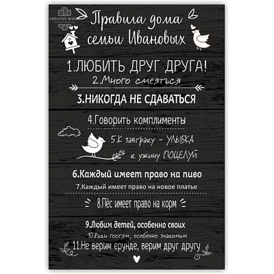 Картины Правила дома - Фамильные, Правила дома, Creative Wood Картины Правила дома - Фамильные, Правила дома, Creative Wood
